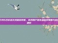12月6日穿越火线端游停服，游戏用户需紧急应对策略与后续建议
