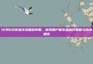 12月6日穿越火线端游停服，游戏用户需紧急应对策略与后续建议