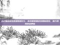 dnf加点模拟器最新版95，高效解锁角色发展新路径，助力竞技游走更佳