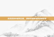 实况足球中超风云版，揭秘中超联赛的绿茵传奇