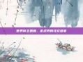 世界杯主题曲，游戏界的狂欢盛宴