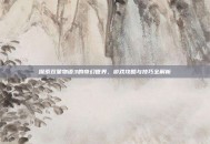 探索双星物语3的奇幻世界，游戏攻略与技巧全解析