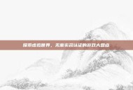 探索虚拟世界，无需实名认证的游戏大盘点