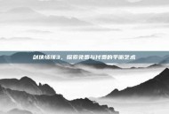 剑侠情缘3，探索免费与付费的平衡艺术