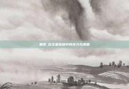 夏侯惇在王者荣耀中的实力与策略