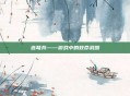 连弩兵——游戏中的致命武器