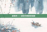 连弩兵——游戏中的致命武器