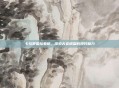 卡拉赞国际象棋，探索古老棋盘的现代魅力