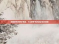掌握亚索的符文奥秘，S6赛季中的英雄进阶攻略