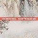 掌握亚索的符文奥秘，S6赛季中的英雄进阶攻略