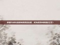 掌握PUBG战场中的受击位置，成为游戏中的狙击之王！