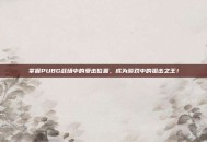 掌握PUBG战场中的受击位置，成为游戏中的狙击之王！