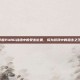 掌握PUBG战场中的受击位置，成为游戏中的狙击之王！