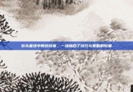 街头篮球中韩对抗赛，一场融合了技巧与策略的较量