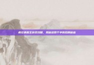 疯狂猜图王游戏攻略，揭秘这四个字背后的秘密