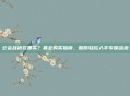 公会战袍在哪买？最全购买指南，助你轻松入手专属战袍