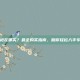 公会战袍在哪买？最全购买指南，助你轻松入手专属战袍
