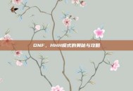 DNF，HHH模式的奥秘与攻略