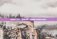 拳皇97手游，重温经典，体验格斗的激情与魅力