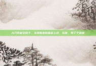 大刀举起又放下，关羽新皮肤延迟上线，玩家，等了个寂寞