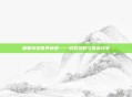 暖暖环游世界英国——游戏攻略与体验分享