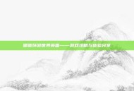 暖暖环游世界英国——游戏攻略与体验分享