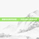 暖暖环游世界英国——游戏攻略与体验分享
