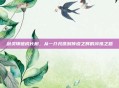 剑灵项链成长树，从一介凡铁到传说之辉的淬炼之路
