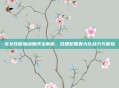 龙女技能加点顺序全解析，合理配置最大化战力与体验