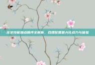龙女技能加点顺序全解析，合理配置最大化战力与体验