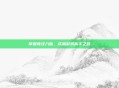 掌握奇经八脉,成就游戏高手之路