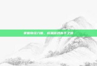 掌握奇经八脉，成就游戏高手之路