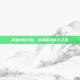 掌握奇经八脉，成就游戏高手之路