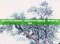 极品飞车手游下载腾讯版，权威游戏资讯与深度攻略，畅享极致飞行体验