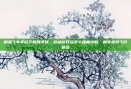 极品飞车手游下载腾讯版，权威游戏资讯与深度攻略，畅享极致飞行体验