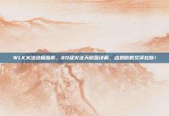 WLK火法终极指南，80级火法天赋图详解，点燃你的艾泽拉斯！