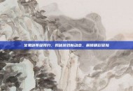 女鬼剑等级预约，揭秘游戏新动态，解锁精彩冒险