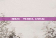拳皇夏尔米——掌握终极技巧，成为格斗之王