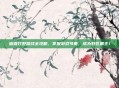 盲僧打野路线全攻略，掌握游戏节奏，成为野区霸主！