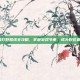 盲僧打野路线全攻略，掌握游戏节奏，成为野区霸主！