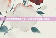 掌握阴阳师式神大全，游戏攻略与策略全解析