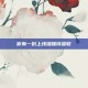 你有一份上线提醒待查收