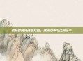 武林群侠传成都攻略，城南旧事与江湖秘辛