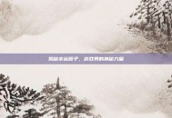 揭秘幸运骰子，游戏界的神秘力量