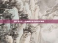 魂斗罗5代，经典射击游戏的现代革新
