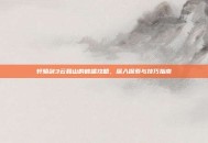 轩辕剑3云和山的彼端攻略，深入探索与技巧指南