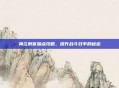 神泣刺客加点攻略，提升战斗效率的秘密