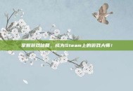 掌握游戏秘籍，成为Steam上的游戏大师！