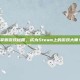 掌握游戏秘籍，成为Steam上的游戏大师！