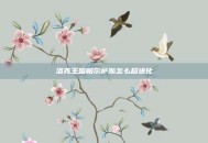洛克王国帕尔萨斯怎么超进化